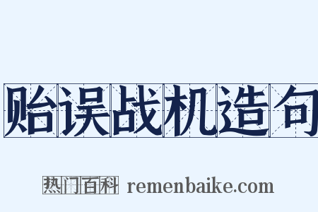 贻误战机造句是什么意思的图片